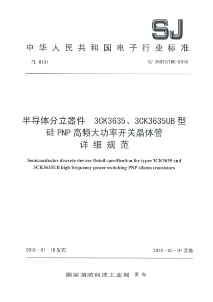SJ 50033/190-2018半导体分立器件  3CK3635、3CK3635UB型硅PNP高频大功率开关晶体管详细规范