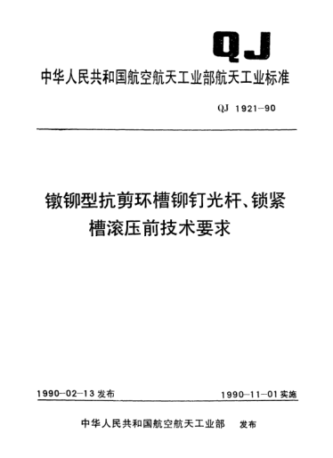 QJ 1921-1990镦铆型抗剪环槽铆钉光杆、锁紧槽滚压前技术要求
