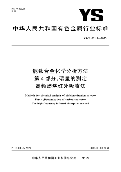 YS/T 861.4-2013铌钛合金化学分析方法  第4部分：碳量的测定  高频燃烧红外吸收法