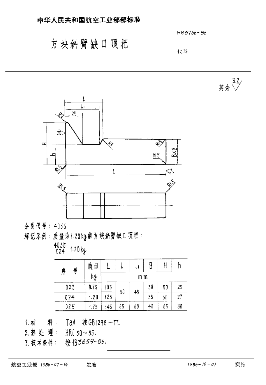 HB 3766-1986方块斜臂缺口顶把