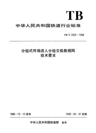 TB/T 2935-1998分组式终端进入分组交换数据网技术要求