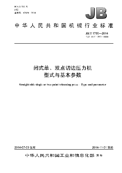 JB/T 1769-2014闭式单、双点切边压力机  型式与基本参数