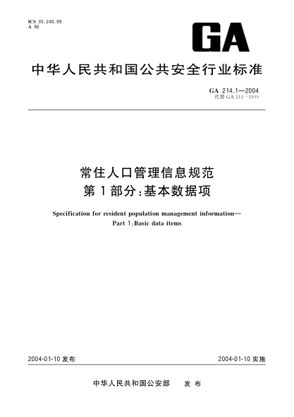 GA 214.1-2004常住人口管理信息规范.第1部分:基本数据项Specification for resident population management information -- Part 1: Basic data items