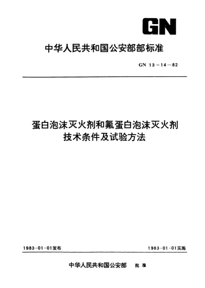 GN 13-1982蛋白泡沫灭火剂和氟蛋白泡沫灭火剂.技术条件