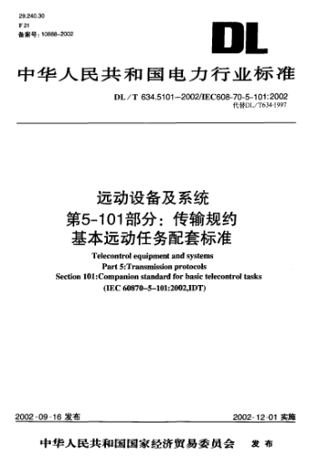 DL/T 634.5101-2002远动设备及系统.第5-101部分:传输规约基本远动任务配套raybet雷电竞电竞app下载地址Telecontrol equipment and systems Part 5 ： Transmission protocols Section 101 ： Companion standard for basic telecontrol tasks (IEC 60870-5-101 : 2002  IDT)