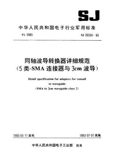 SJ 20334-1993同轴波导转换器详细规范（5类-SMA连接器与3cm波导）Detail specification for adapters for coaxail to waveguide (SMA to 3cm waveguide-Class 5)