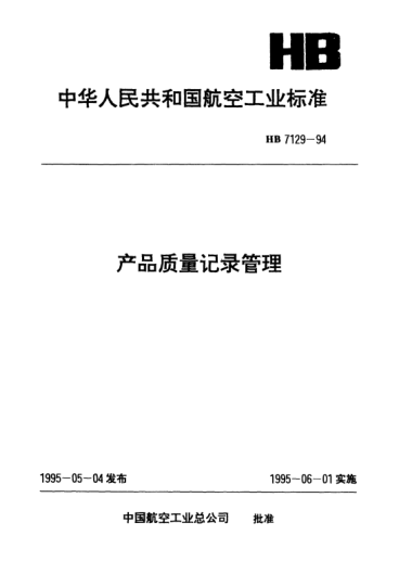 HB 7129-1994产品质量记录管理