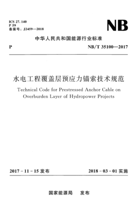 NB/T 35100-2017水电工程覆盖层预应力锚索技术规范