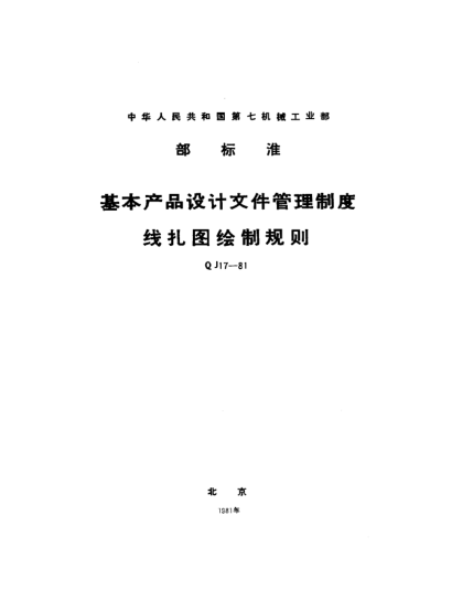 QJ 17-1981基本产品设计文件管理制度 线扎图绘制规则