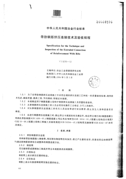 YB 9250-1993带肋钢筋挤压连接技术及验收规程Specification for the Technique and Inspection of the Extruded Connection of Reinforcement With Ribs
