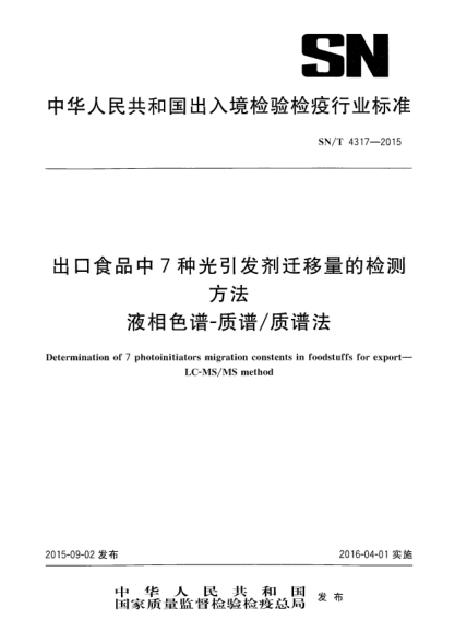 SN/T 4317-2015出口食品中7种光引发剂迁移量的检测方法