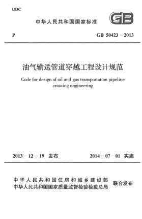 GB 50423-2013油气输送管道穿越工程设计规范