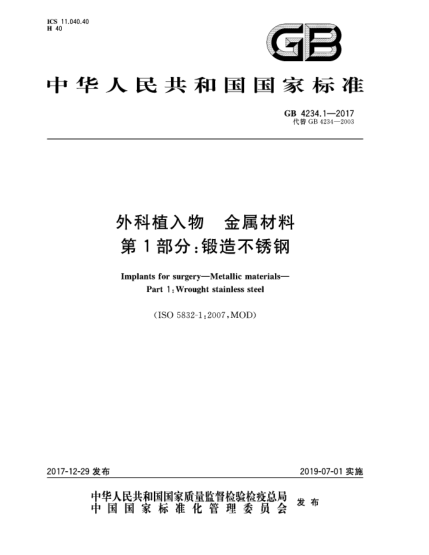 GB 4234.1-2017外科植入物  金属材料  第1部分:锻造不锈钢