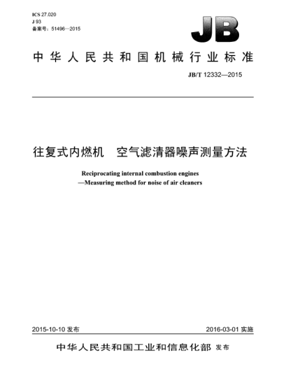 JB/T 12332-2015往复式内燃机  空气滤清器噪声测量方法