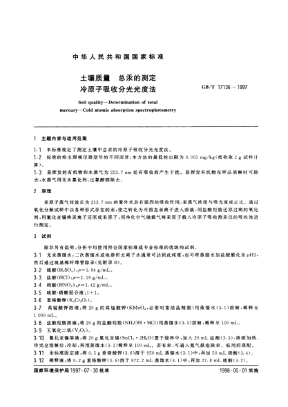 GB/T 17136-1997土壤质量  总汞的测定  冷原子吸收分光光度法Soil quality-Determination of total mercury-Cold atomic absorption spectrophotometry