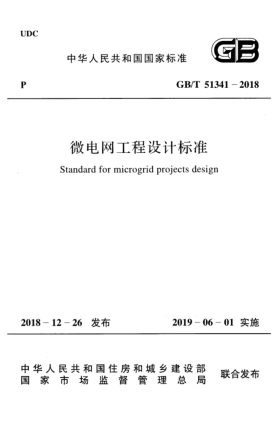 GB/T 51341-2018微电网工程设计raybet雷电竞电竞app下载地址
