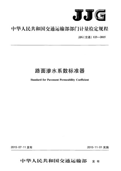 JJG(交通) 123-2015路面渗水系数raybet雷电竞电竞app下载地址器