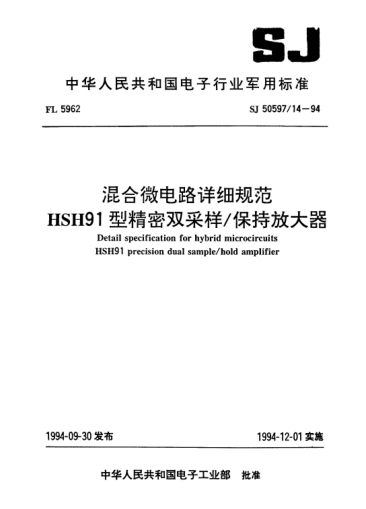 SJ 50597/14-1994混合微电路详细规范HSH91型精密双采样/保持放大器Detail specification for hybrid microcircuits HSH91 precision dual sample/hold amplifier