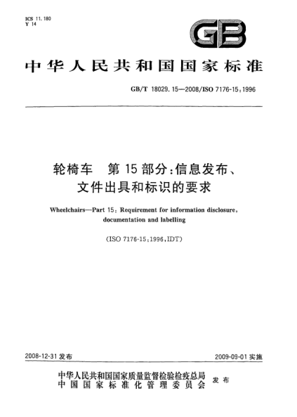 GB/T 18029.15-2008轮椅车.第15部分:信息发布、文件出具和标识的要求