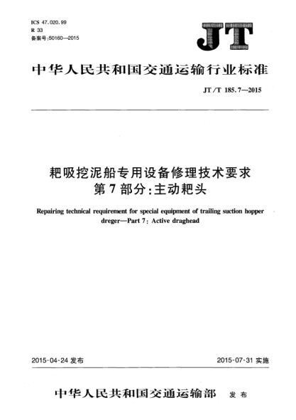 JT/T 185.7-2015耙吸挖泥船专用设备修理技术要求  第7部分:主动耙头