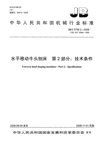 JB/T 5758.2-2008水平移动牛头刨床.第2部分:技术条件