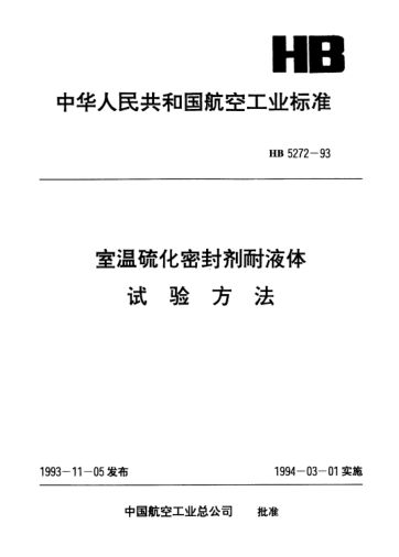 HB 5272-1993室温硫化密封剂耐液体.试验方法