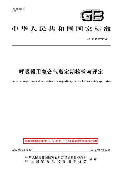GB/T 24161-2009呼吸器用复合气瓶定期检验与评定