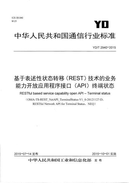YD/T 2940-2015基于表述性状态转移(REST)技术的业务能力开放应用程序接口(API)  终端状态
