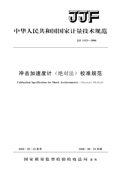 JJF 1153-2006冲击加速度计（绝对法）校准规范Calibration Specification for Shock Accelerometers(Absolute Method)