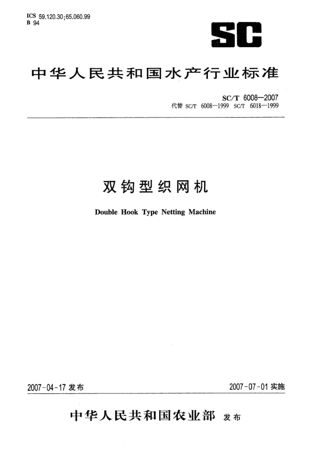SC/T 6008-2007双钩型织网机