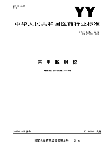 YY/T 0330-2015医用脱脂棉