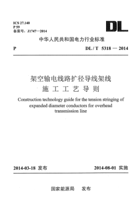DL/T 5318-2014架空输电线路扩径导线架线施工工艺导则
