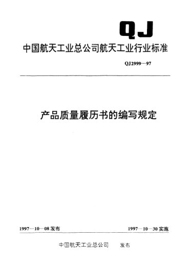 QJ 2999-1997产品质量履历书的编写规定