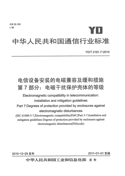 YD/T 2191.7-2010电信设备安装的电磁兼容及缓和措施  第7部分：电磁干扰保护壳体的等级