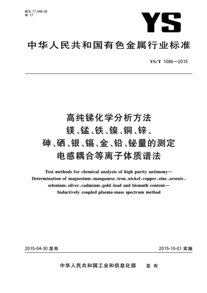 YS/T 1086-2015高纯锑化学分析方法 镁、锰、铁、镍、铜、锌、砷、硒、银、镉、金、铅、铋量的测定  电感耦合等离子体质谱法
