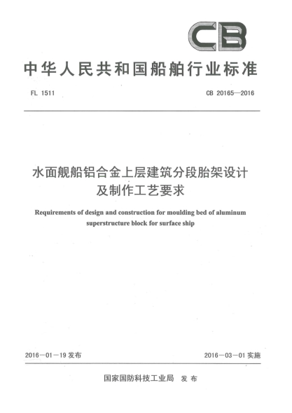 CB 20165-2016水面舰船铝合金上层建筑分段胎架设计及制作工艺要求