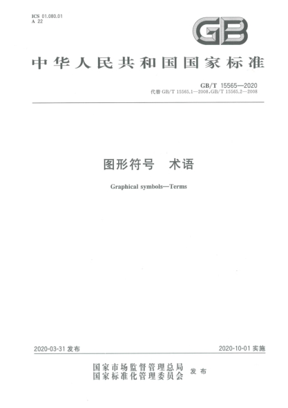GB/T 15565-2020图形符号  术语