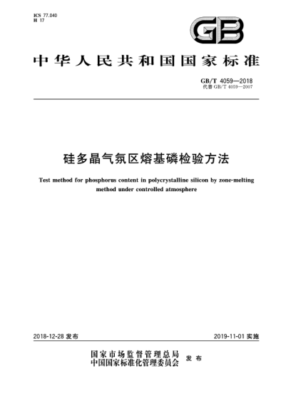 GB/T 4059-2018硅多晶气氛区熔基磷检验方法