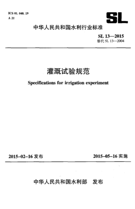 SL 13-2015灌溉试验规范