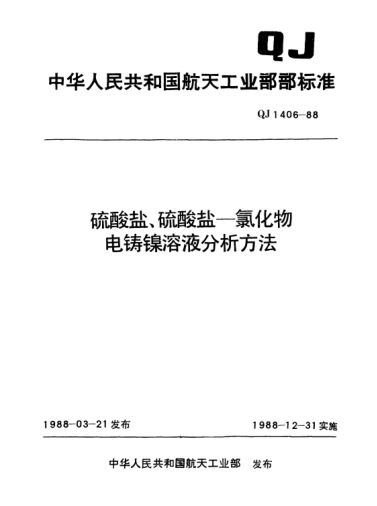 QJ 1406-1988硫酸盐、硫酸盐—氯化物电铸镍溶液分析方法