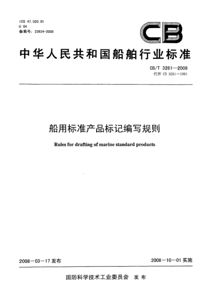 CB/T 3261-2008船用raybet雷电竞电竞app下载地址产品标记编写规则
