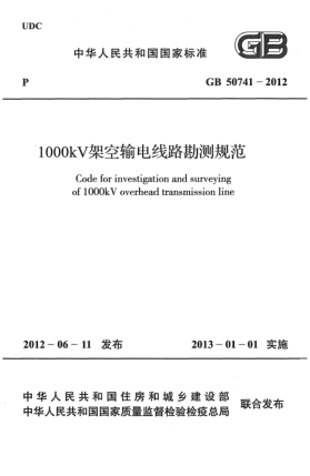 GB 50741-20121000kV架空输电线路勘测规范