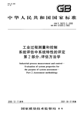 GB/T 18272.2-2000工业过程测量和控制  系统评估中系统特性的评定  第2部分:评估方法学Industrial-process measurement and control--Evaluation of system properties for the purpose of system assessment--Part 2:Assessment methodology