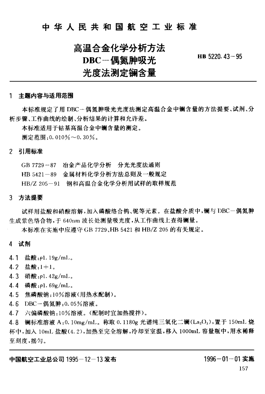 HB 5220.43-1995高温合金化学分析方法 ＤＢＣ－偶氮胂吸光光度法测定镧含量