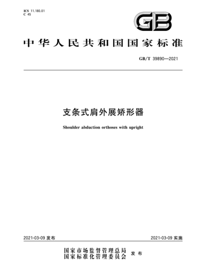 GB/T 39890-2021支条式肩外展矫形器