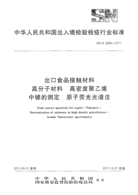 SN/T 2888-2011出口食品接触材料.高分子材料.高密度聚乙烯中锑的测定.原子荧光光谱法