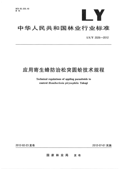 LY/T 2026-2012应用寄生蜂防治松突圆蚧技术规程Technical regulations of appling parasitoids to control Hemiberlesia pitysophila Takagi