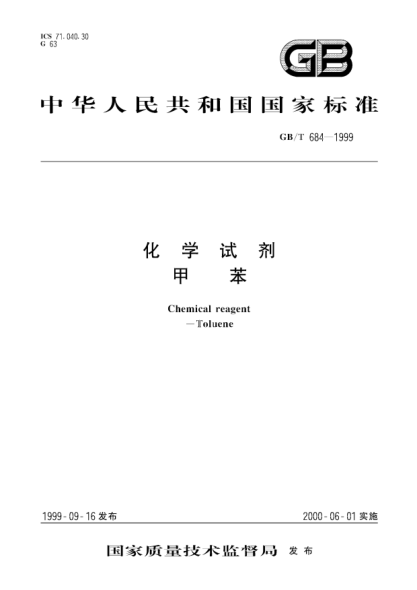 GB/T 684-1999化学试剂  甲苯Chemical reagent--Toluene