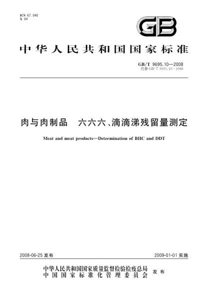 GB/T 9695.10-2008肉与肉制品.六六六、滴滴涕残留量测定