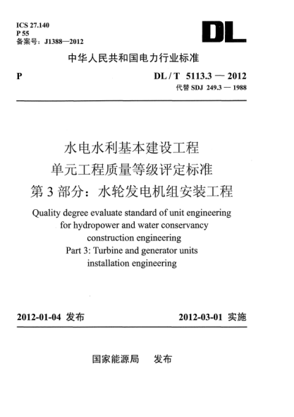 DL/T 5113.3-2012水电水利基本建设工程.单元工程质量等级评定raybet雷电竞电竞app下载地址.第3部分：水轮发电机组安装工程